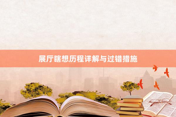 展厅瞎想历程详解与过错措施