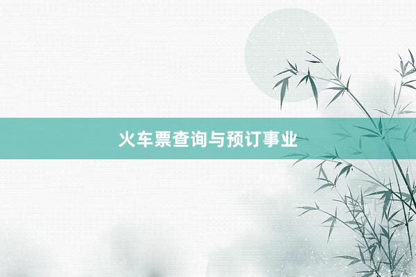 火车票查询与预订事业