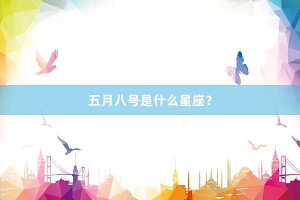 五月八号是什么星座？