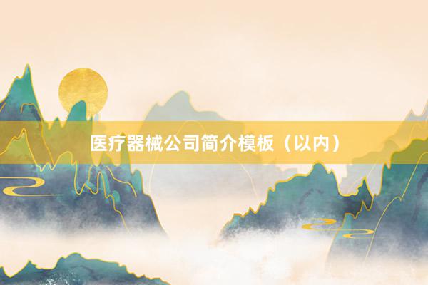 医疗器械公司简介模板(以内)